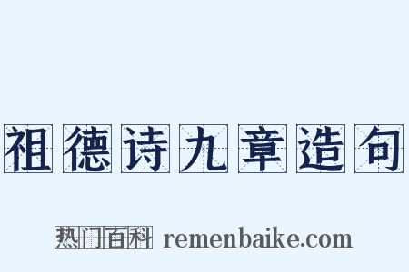 祖德诗九章造句是什么意思的图片